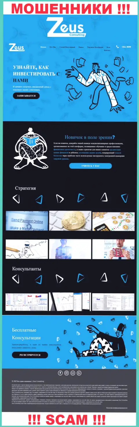ZeusConsulting Info - это официальный сайт незаконно действующей конторы Зеус Консалтинг