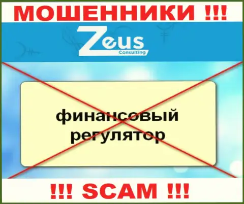 Имейте в виду, компания Зевс Консалтинг не имеет регулятора - это ЛОХОТРОНЩИКИ !!!