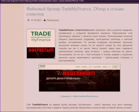 TradeMyFinance Com это ВОРЮГИ !!! Обзор проделок компании и отзывы потерпевших