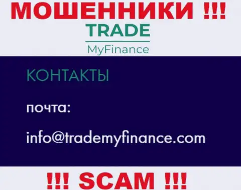 Мошенники Trade My Finance разместили этот электронный адрес на своем сайте