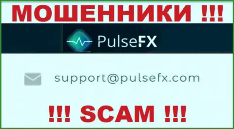 В разделе контактной информации internet шулеров PulseFX, указан вот этот адрес электронной почты для связи с ними