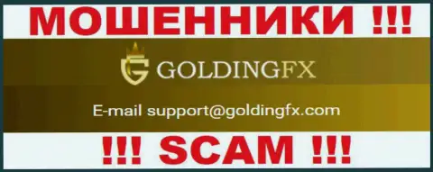 Весьма опасно общаться с организацией Golding FX, даже через адрес электронного ящика - это матерые internet-мошенники !!!