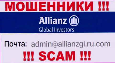 Установить контакт с интернет ворами Allianz Global Investors сможете по этому адресу электронного ящика (инфа была взята с их сайта)
