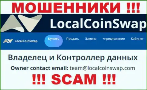 Вы обязаны помнить, что переписываться с компанией LocalCoinSwap даже через их адрес электронной почты не надо - это ворюги