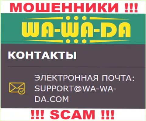Рекомендуем избегать любых контактов с мошенниками Wa-Wa-Da Casino, в том числе через их адрес электронной почты