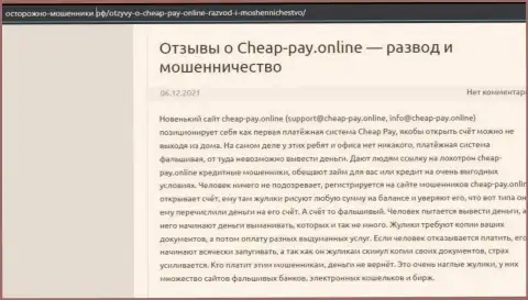 Cheap Pay - это ЛОХОТРОН !!! Рассуждение автора обзорной статьи