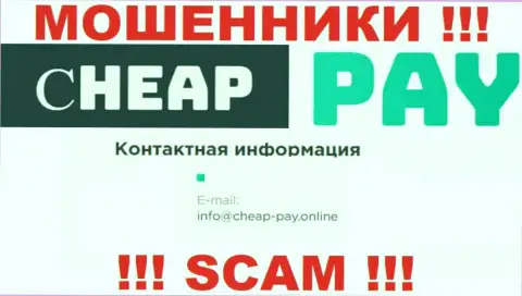 ШУЛЕРА Cheap-Pay Online представили у себя на веб-сервисе почту конторы - отправлять сообщение довольно-таки рискованно