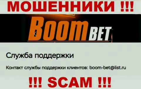 Е-мейл, который махинаторы Boom Bet предоставили у себя на официальном интернет-портале