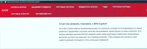 Об ФОРЕКС дилинговой организации BTG Capital представлен информационный материал на веб-ресурсе атозмаркет ком