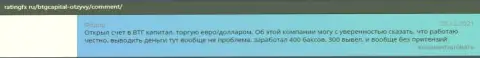 Система вывода всегда работает в форекс-дилинговой организации BTGCapital и она оговорена в отзывах на сайте ratingfx ru