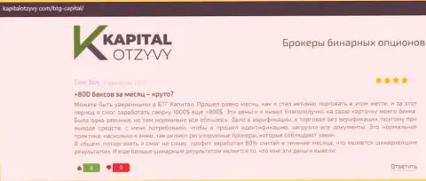 Объективные высказывания о форекс дилинговой компании BTGCapital на сайте KapitalOtzyvy Com