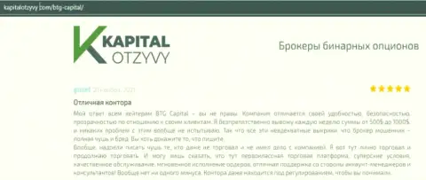 Факты отличной деятельности forex-дилингового центра BTGCapital в отзывах на интернет-ресурсе KapitalOtzyvy Com