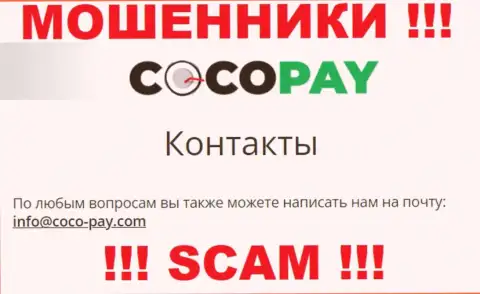 Не стоит связываться с компанией Коко Пэй Ком, даже через их е-майл - это коварные internet мошенники !!!