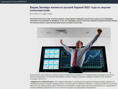 Сведения о бирже Зиннейра Ком на сайте БизнессПсков Ру