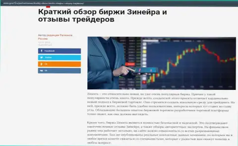 О биржевой компании Zineera есть информационный материал на информационном сервисе ГосРф Ру