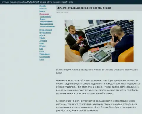 О биржевой компании Зинейра представлен информационный материал на web-сервисе km ru