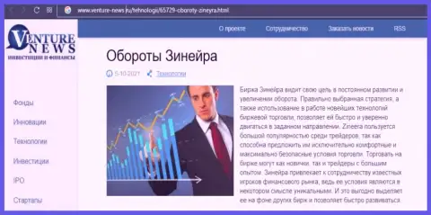 Биржевая организация Zinnera была представлена в материале на сайте venture news ru