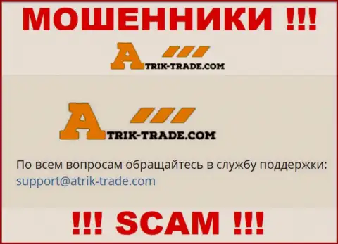 На электронную почту Atrik-Trade писать крайне рискованно - жуткие кидалы !!!