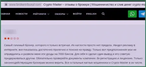 Создатель отзыва убежден, что CryptoMaster - это ЖУЛИКИ !!! Связываться с которыми довольно-таки опасно