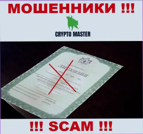 С Crypto Master LLC не стоит работать, они не имея лицензии на осуществление деятельности, успешно сливают денежные средства у своих клиентов