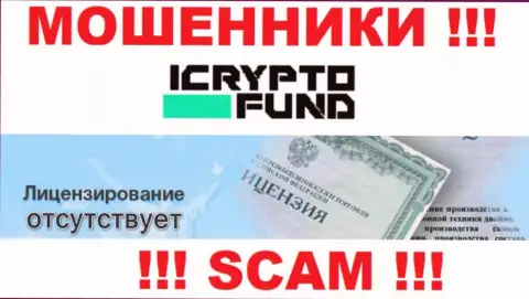 На интернет-портале организации ICrypto Fund не предоставлена информация об наличии лицензии на осуществление деятельности, судя по всему ее просто НЕТ