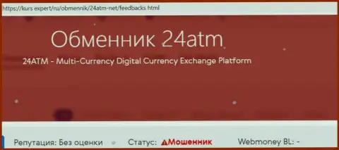 Рекомендуем обходить 24ATM Net десятой дорогой, с данной компанией Вы не заработаете ни рубля (обзорная статья)