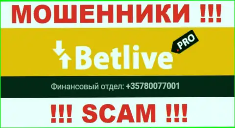 Будьте очень осторожны, internet лохотронщики из компании BetLive звонят клиентам с различных телефонных номеров