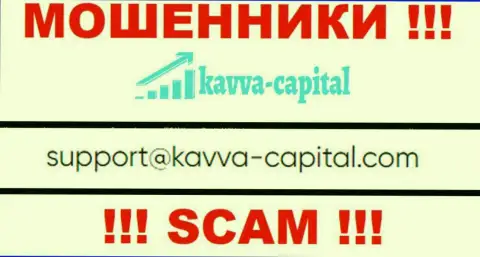 Не стоит контактировать через адрес электронного ящика с организацией Kavva-Capital Com это МОШЕННИКИ !