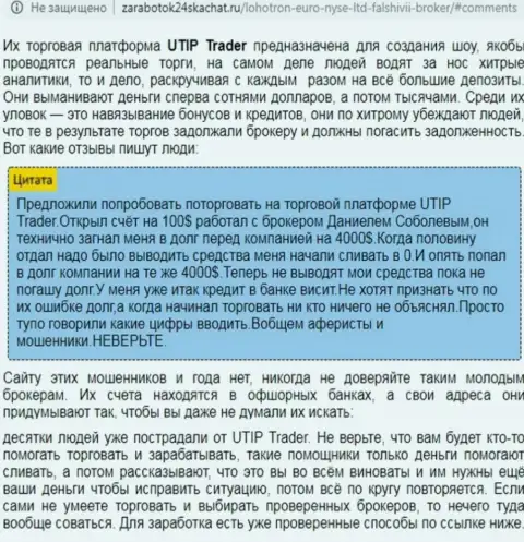 Детальный разбор и отзывы о конторе UTIP Org - это МОШЕННИКИ (обзор противозаконных деяний)