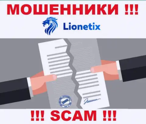 Деятельность мошенников Lionetix заключается в прикарманивании вложенных денежных средств, поэтому у них и нет лицензии