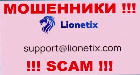 Электронная почта мошенников Лионетих, которая найдена у них на сайте, не советуем связываться, все равно оставят без денег