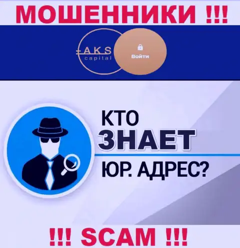На интернет-портале шулеров АКС Капитал нет информации касательно их юрисдикции