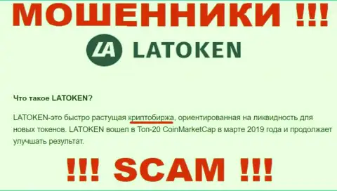 Мошенники Latoken Com, прокручивая свои делишки в сфере Crypto trading, обувают людей