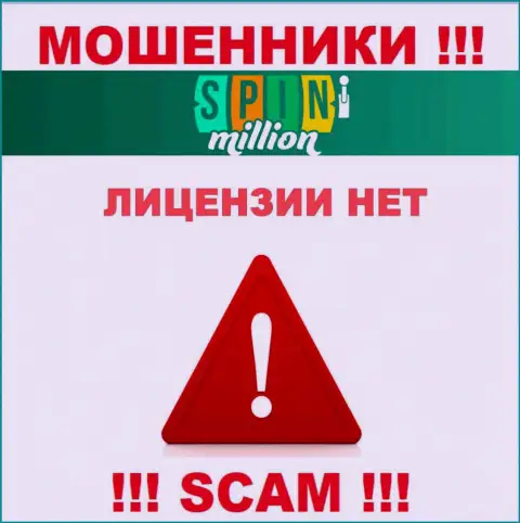 У МОШЕННИКОВ Спин Миллион отсутствует лицензия - будьте внимательны !!! Оставляют без денег клиентов