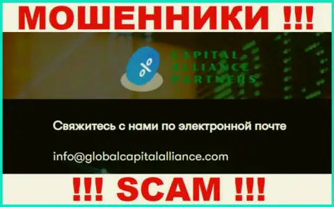 Крайне рискованно переписываться с интернет махинаторами Global Capital Alliance, даже через их электронную почту - жулики
