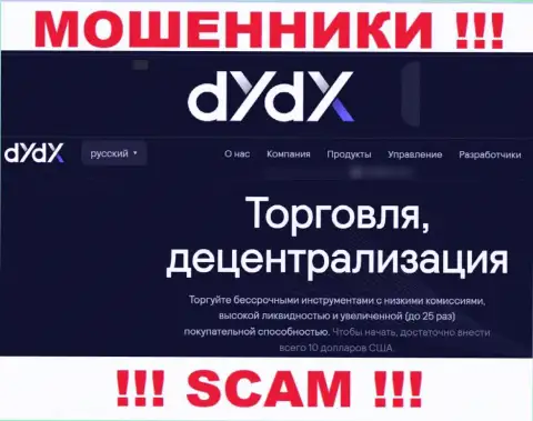 Направление деятельности мошенников dYdX - Крипто трейдинг, но имейте ввиду это обман !!!