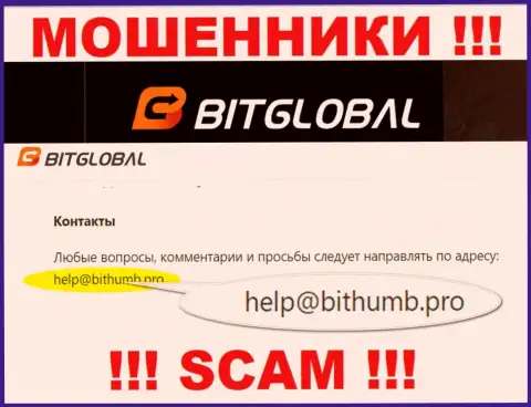 Указанный адрес электронной почты internet-мошенники БитГлобал Ком публикуют на своем официальном веб-портале