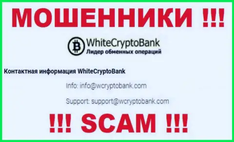 Не надо писать на электронную почту, указанную на web-сайте разводил White Crypto Bank - могут с легкостью развести на средства