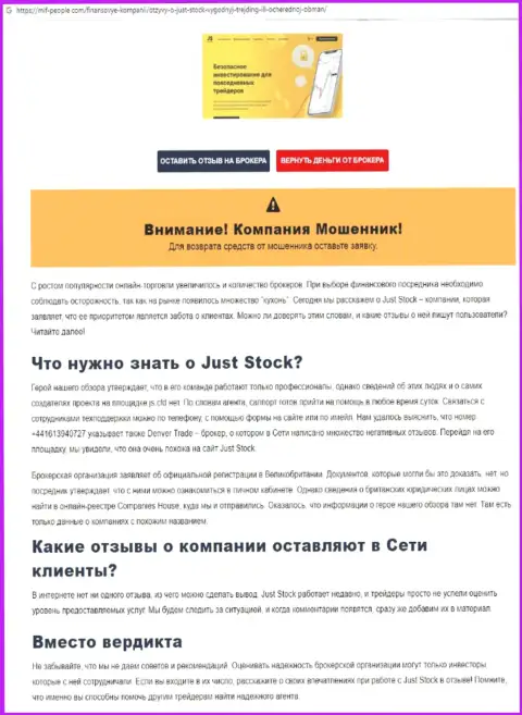 Разоблачающая, на просторах сети интернет, информация об незаконных действиях JustStok
