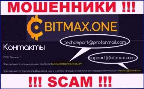 В разделе контактной информации интернет мошенников Bitmax One, указан именно этот e-mail для обратной связи