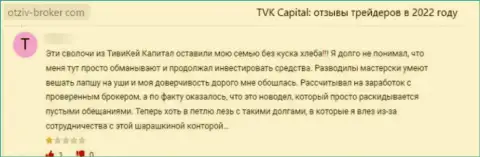 Обворованный доверчивый клиент не советует иметь дело с компанией TVK Capital