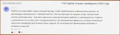 ТВК Капитал - противоправно действующая компания, которая обдирает клиентов до последнего рубля (отзыв)