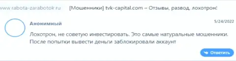 Нелестный отзыв о организации TVK Capital это очевидные МОШЕННИКИ !!! Опасно доверять им