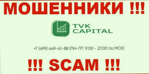 С какого именно телефона позвонят лохотронщики из конторы TVK Capital неизвестно, у них их масса