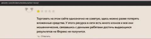 Негатив со стороны доверчивого клиента, оказавшегося пострадавшим от противозаконных манипуляций Актив Резист