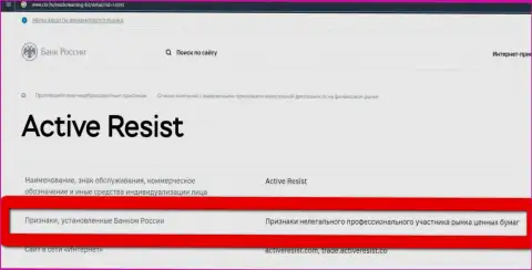 Кидалы ActiveResist Com занесены Центробанком России в черный список - не работайте с ними