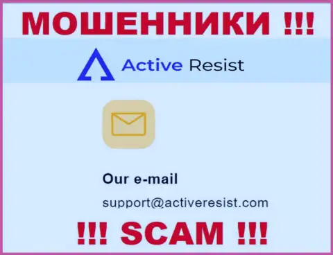 На интернет-сервисе ворюг ActiveResist расположен данный е-мейл, на который писать письма довольно-таки рискованно !