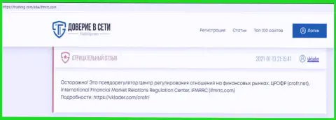 International Financial Market Relations Regulation Center - это ЛОХОТРОНЩИКИ ! Сливают финансовые средства лохов (обзор)