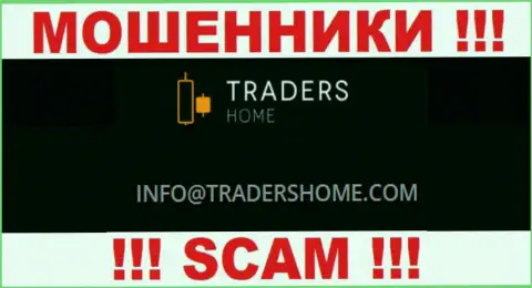 Не стоит общаться с мошенниками TradersHome через их адрес электронного ящика, засвеченный на их интернет-ресурсе - ограбят