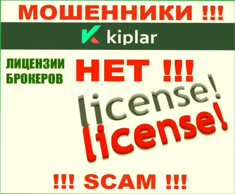 Kiplar работают нелегально - у указанных internet-мошенников нет лицензионного документа !!! БУДЬТЕ ВЕСЬМА ВНИМАТЕЛЬНЫ !